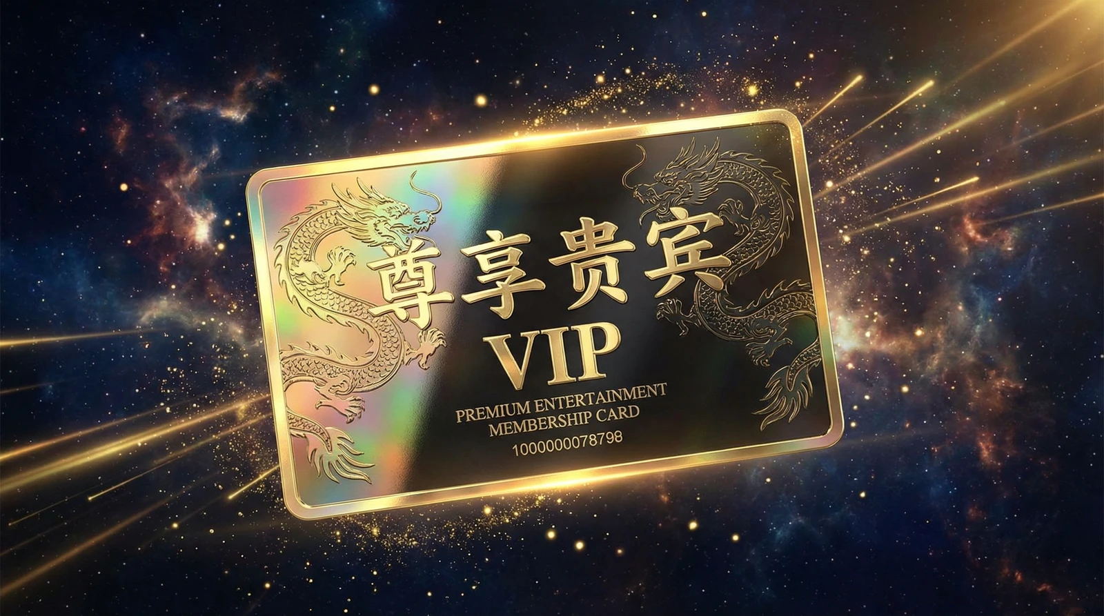 成人视频尊享贵宾会员卡专属权益展示